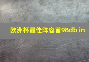 欧洲杯最佳阵容首98db in